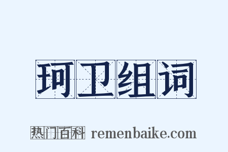 珂卫组词是什么意思的图片